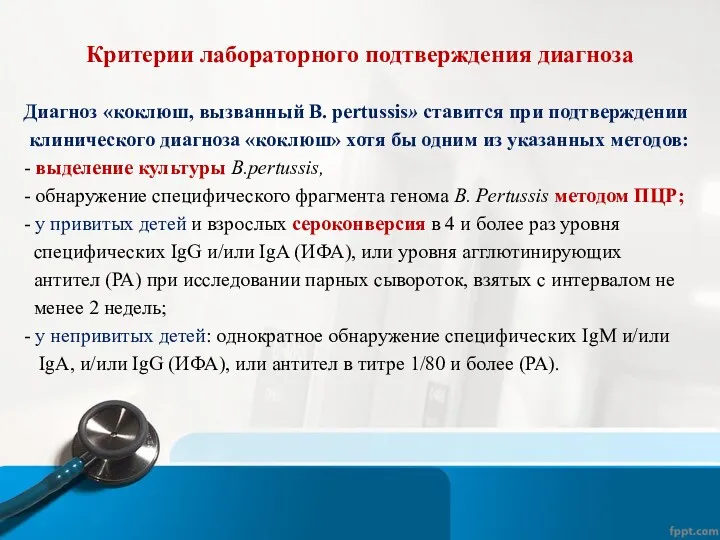 Критерии лабораторного подтверждения диагноза Диагноз «коклюш, вызванный B. pertussis» ставится