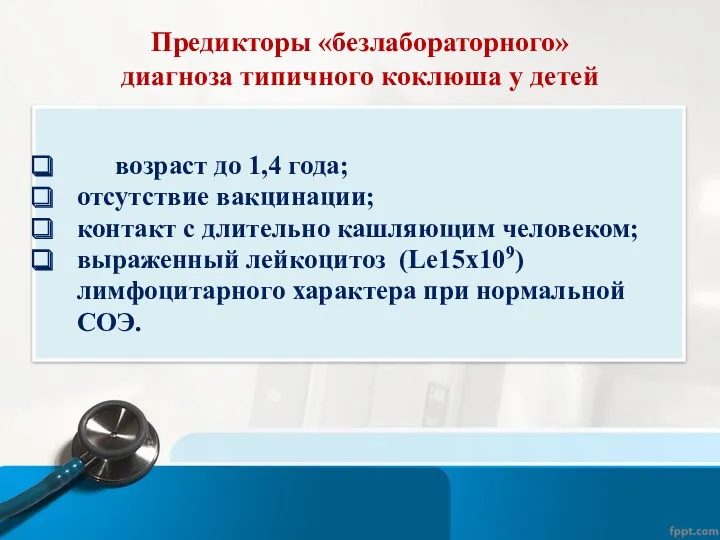 Предикторы «безлабораторного» диагноза типичного коклюша у детей возраст до 1,4