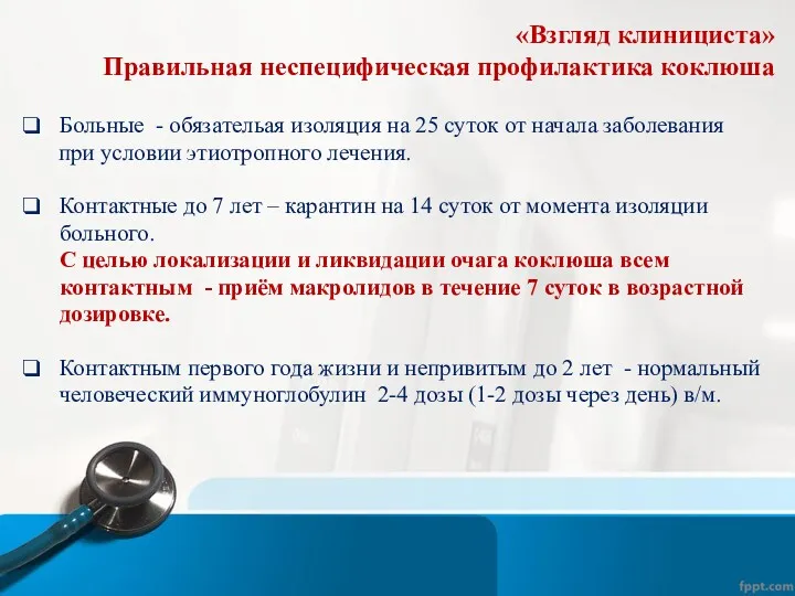 «Взгляд клинициста» Правильная неспецифическая профилактика коклюша Больные - обязательая изоляция