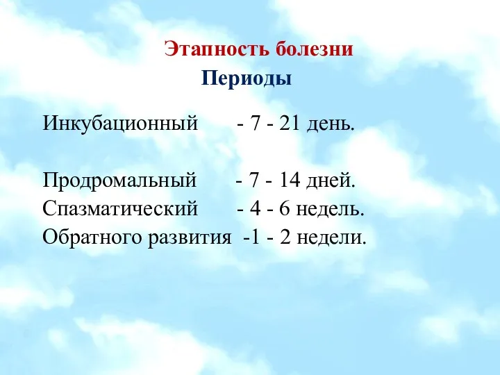 Этапность болезни Периоды Инкубационный - 7 - 21 день. Продромальный