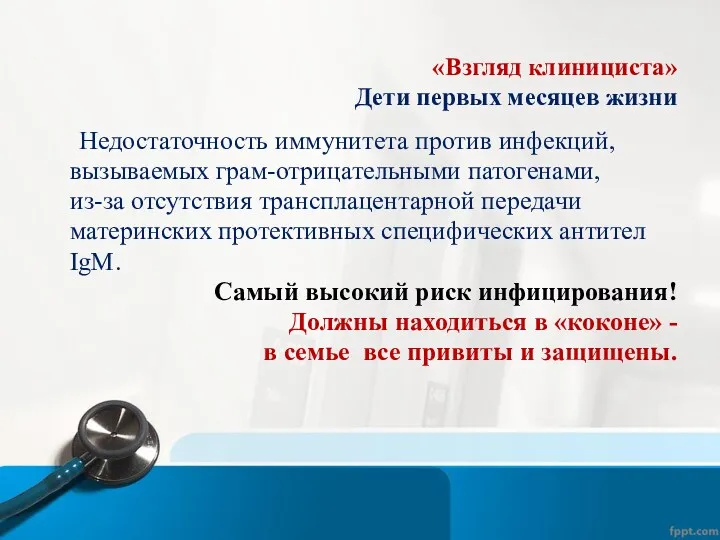 «Взгляд клинициста» Дети первых месяцев жизни Недостаточность иммунитета против инфекций,