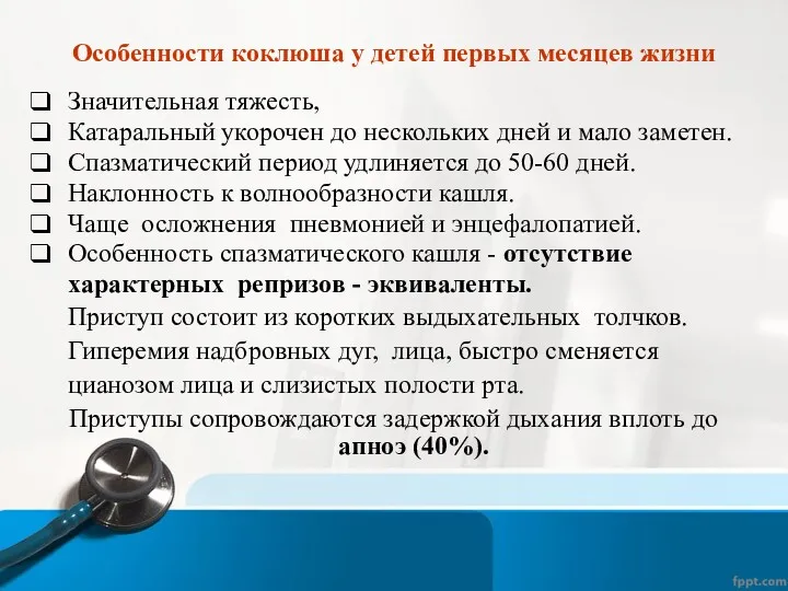 Особенности коклюша у детей первых месяцев жизни Значительная тяжесть, Катаральный