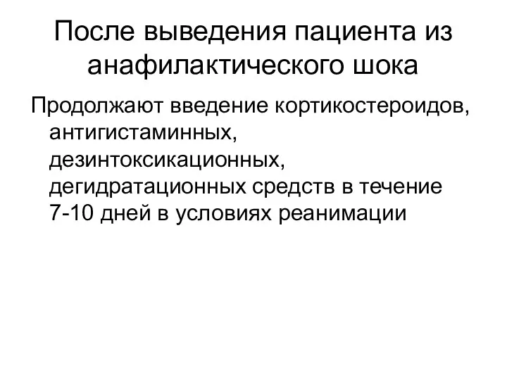 После выведения пациента из анафилактического шока Продолжают введение кортикостероидов, антигистаминных,