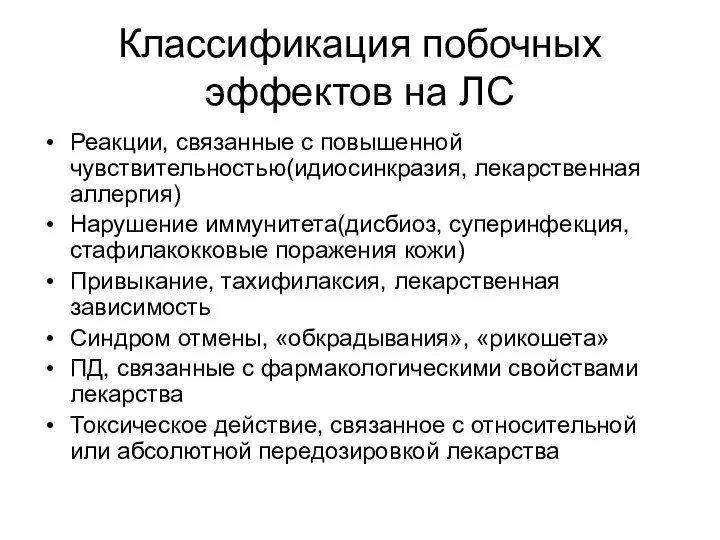 Классификация побочных эффектов на ЛС Реакции, связанные с повышенной чувствительностью(идиосинкразия,