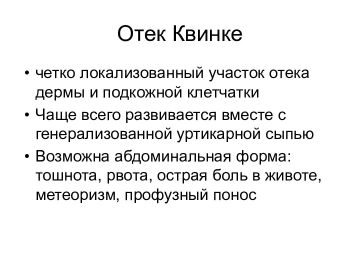 Отек Квинке четко локализованный участок отека дермы и подкожной клетчатки