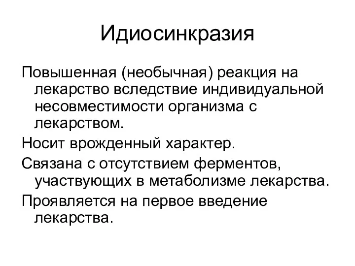 Идиосинкразия Повышенная (необычная) реакция на лекарство вследствие индивидуальной несовместимости организма