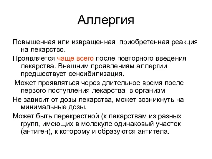 Аллергия Повышенная или извращенная приобретенная реакция на лекарство. Проявляется чаще