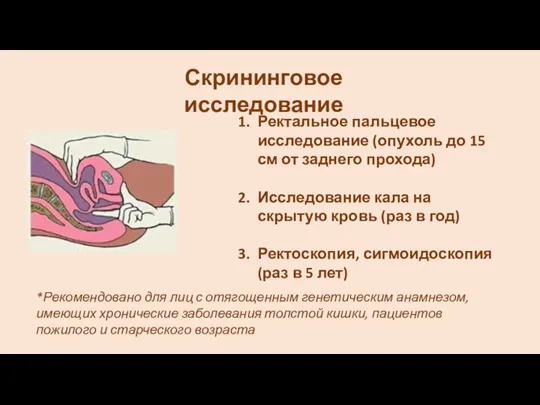 Ректальное пальцевое исследование (опухоль до 15 см от заднего прохода)