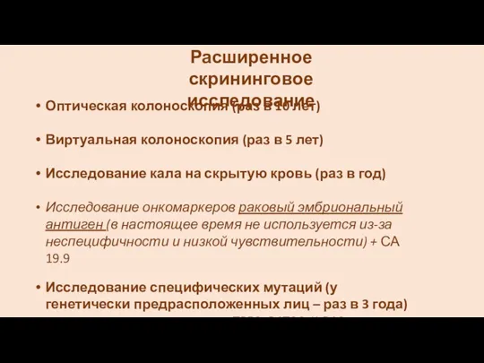 Расширенное скрининговое исследование Оптическая колоноскопия (раз в 10 лет) Виртуальная