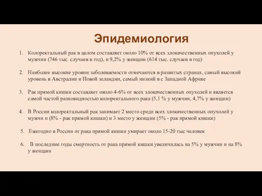 Колоректальный рак в целом составляет около 10% от всех злокачественных