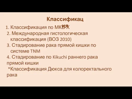 Классификация Классификация по МКБ-Х 2. Международная гистологическая классификация (ВОЗ 2010)