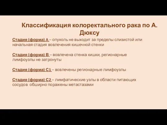 Стадия (форма) A – опухоль не выходит за пределы слизистой