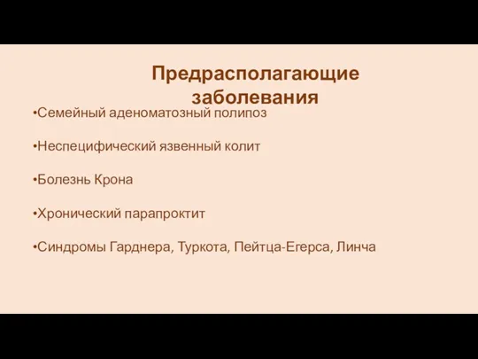 Семейный аденоматозный полипоз Неспецифический язвенный колит Болезнь Крона Хронический парапроктит