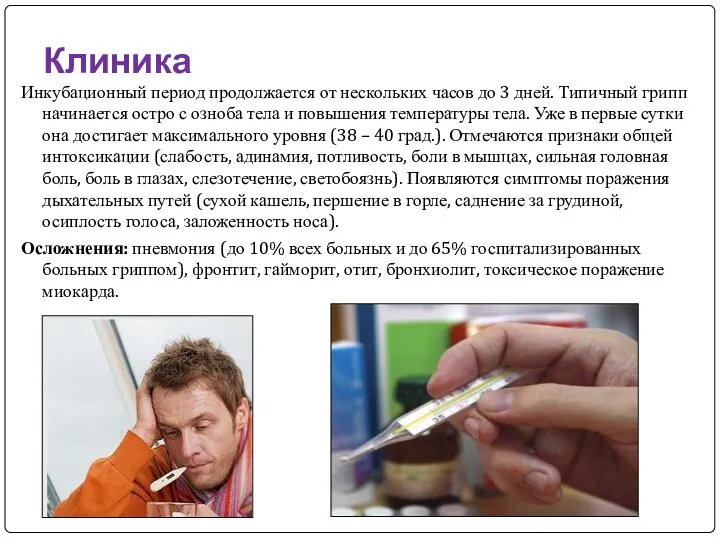 Клиника Инкубационный период продолжается от нескольких часов до 3 дней.