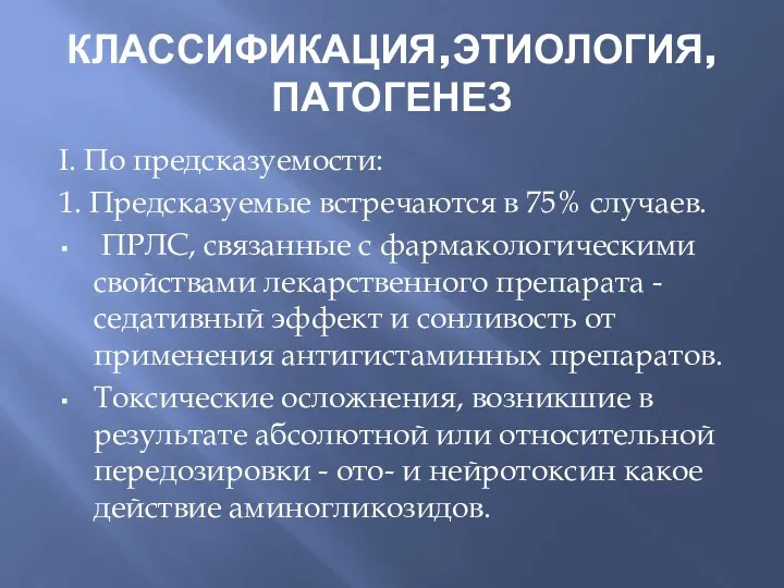 КЛАССИФИКАЦИЯ,ЭТИОЛОГИЯ, ПАТОГЕНЕЗ I. По предсказуемости: 1. Предсказуемые встречаются в 75%