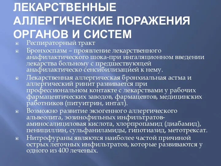 ЛЕКАРСТВЕННЫЕ АЛЛЕРГИЧЕСКИЕ ПОРАЖЕНИЯ ОРГАНОВ И СИСТЕМ Респираторный тракт Бронхоспазм –