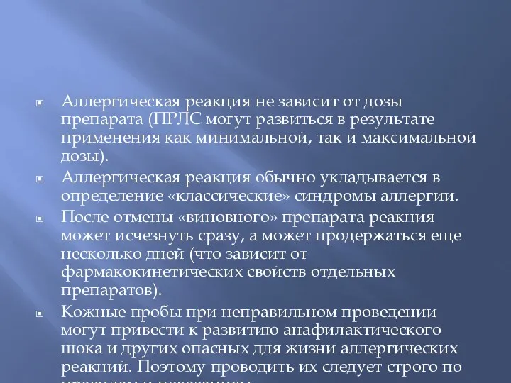 Аллергическая реакция не зависит от дозы препарата (ПРЛС могут развиться