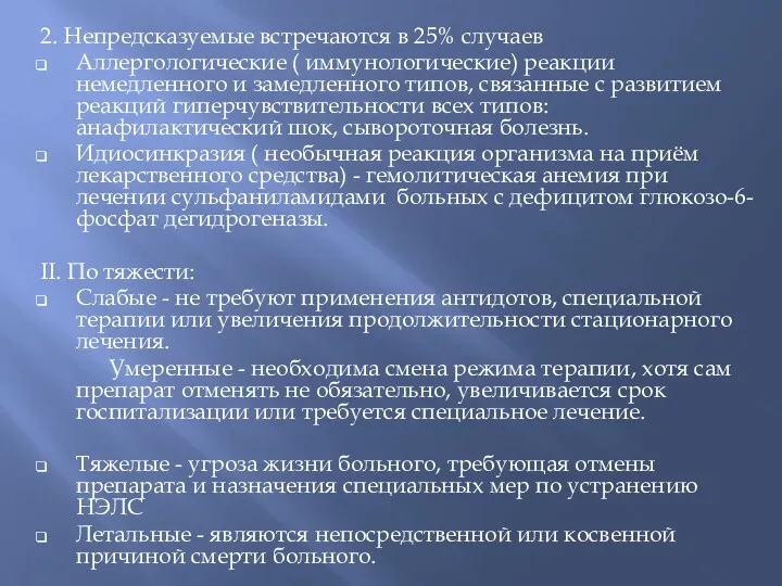 2. Непредсказуемые встречаются в 25% случаев Аллергологические ( иммунологические) реакции