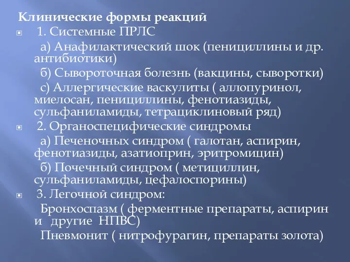 Клинические формы реакций 1. Системные ПРЛС а) Анафилактический шок (пенициллины