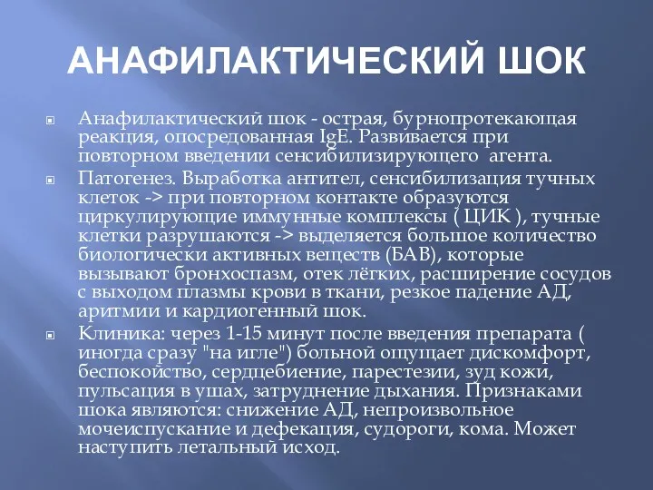 АНАФИЛАКТИЧЕСКИЙ ШОК Анафилактический шок - острая, бурнопротекающая реакция, опосредованная IgE.