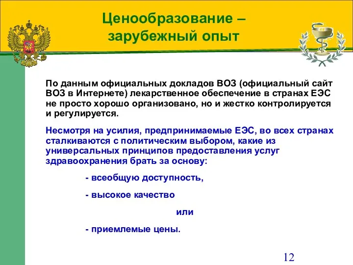 Ценообразование – зарубежный опыт По данным официальных докладов ВОЗ (официальный