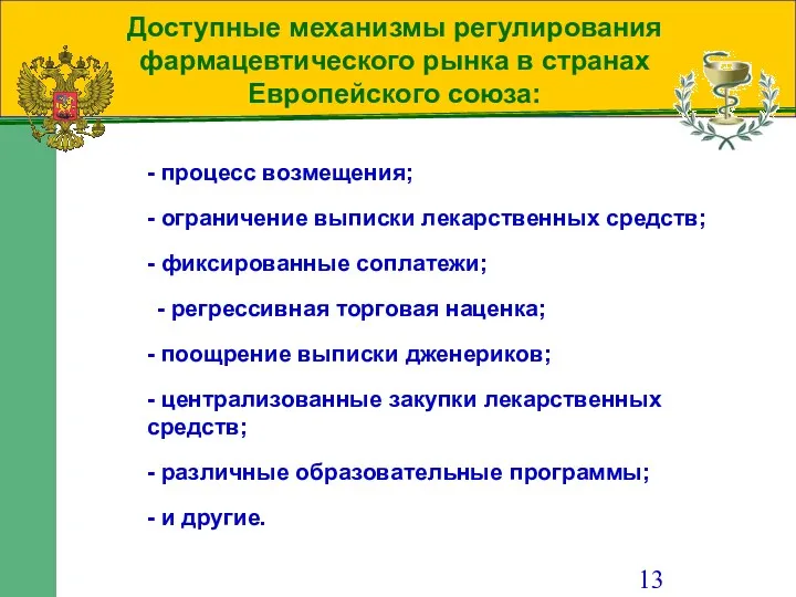 Доступные механизмы регулирования фармацевтического рынка в странах Европейского союза: -