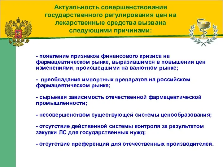 Актуальность совершенствования государственного регулирования цен на лекарственные средства вызвана следующими