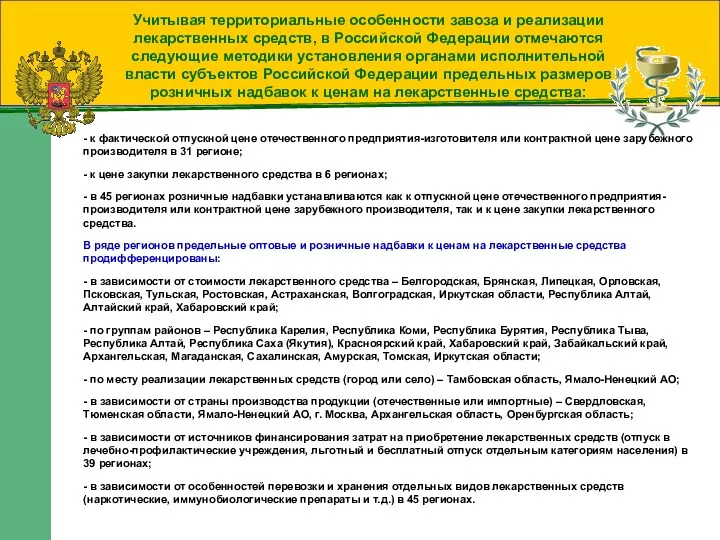 Учитывая территориальные особенности завоза и реализации лекарственных средств, в Российской