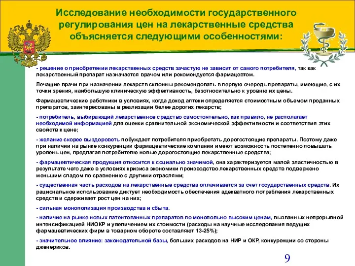 Исследование необходимости государственного регулирования цен на лекарственные средства объясняется следующими