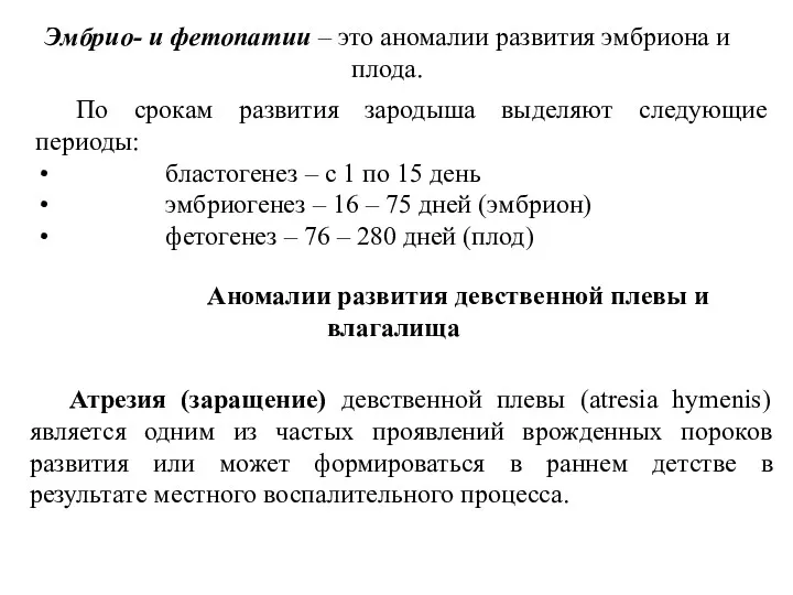 По срокам развития зародыша выделяют следующие периоды: бластогенез – с