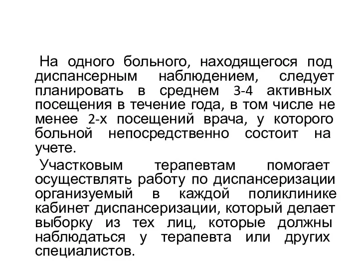 На одного больного, находящегося под диспансерным наблюдением, следует планировать в