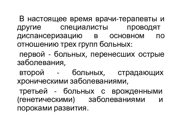 В настоящее время врачи-терапевты и другие специалисты проводят диспансеризацию в