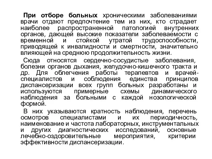 При отборе больных хроническими заболеваниями врачи отдают предпочтение тем из