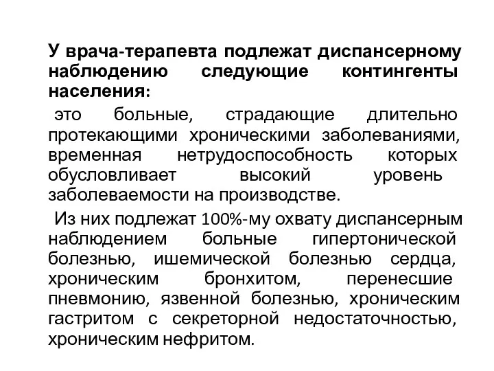 У врача-терапевта подлежат диспансерному наблюдению следующие контингенты населения: это больные,