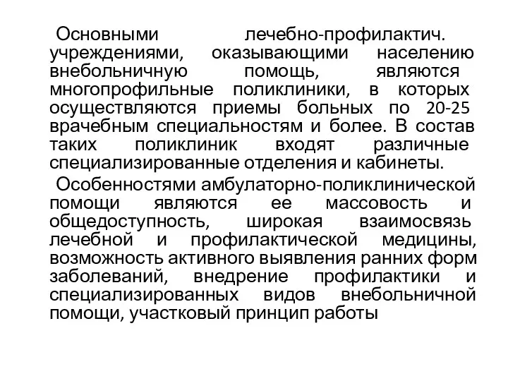 Основными лечебно-профилактич. учреждениями, оказывающими населению внебольничную помощь, являются многопрофильные поликлиники,