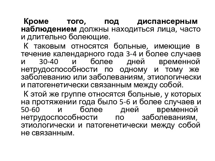 Кроме того, под диспансерным наблюдением должны находиться лица, часто и