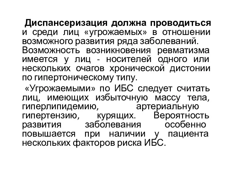 Диспансеризация должна проводиться и среди лиц «угрожаемых» в отношении возможного