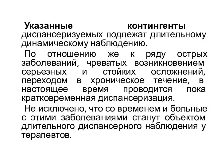 Указанные контингенты диспансеризуемых подлежат длительному динамическому наблюдению. По отношению же