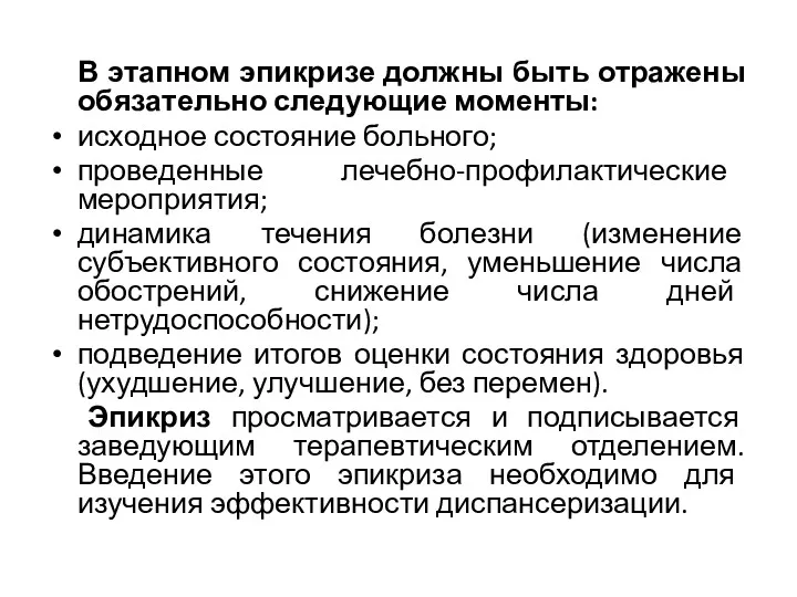 В этапном эпикризе должны быть отражены обязательно следующие моменты: исходное