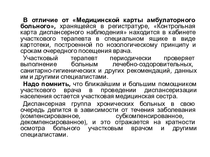 В отличие от «Медицинской карты амбулаторного больного», хранящейся в регистратуре,