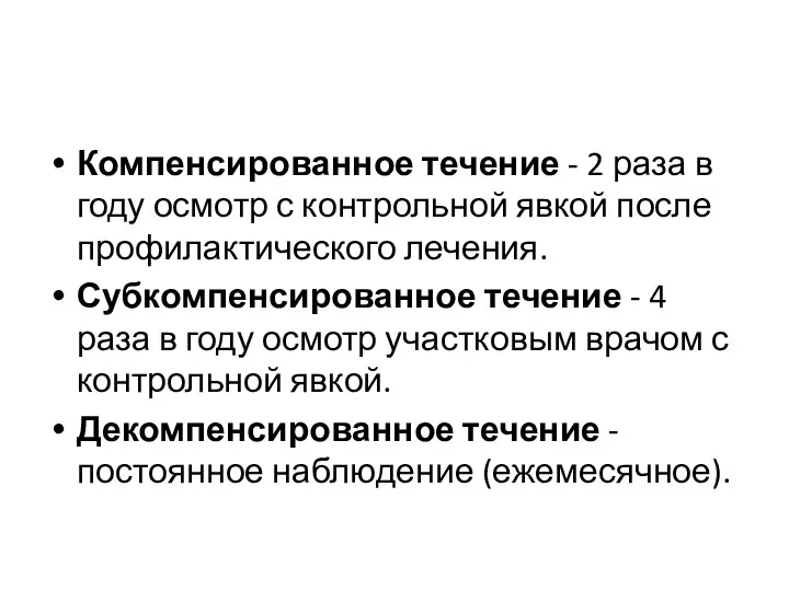 Компенсированное течение - 2 раза в году осмотр с контрольной