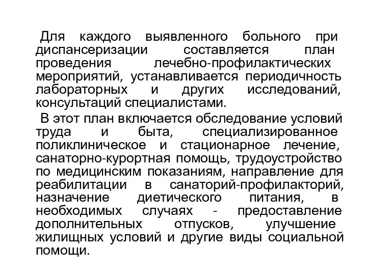 Для каждого выявленного больного при диспансеризации составляется план проведения лечебно-профилактических