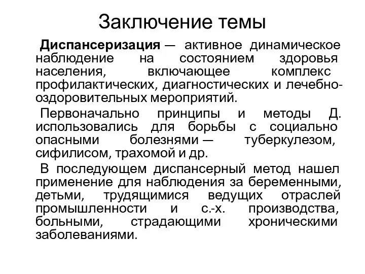 Заключение темы Диспансеризация — активное динамическое наблюдение на состоянием здоровья