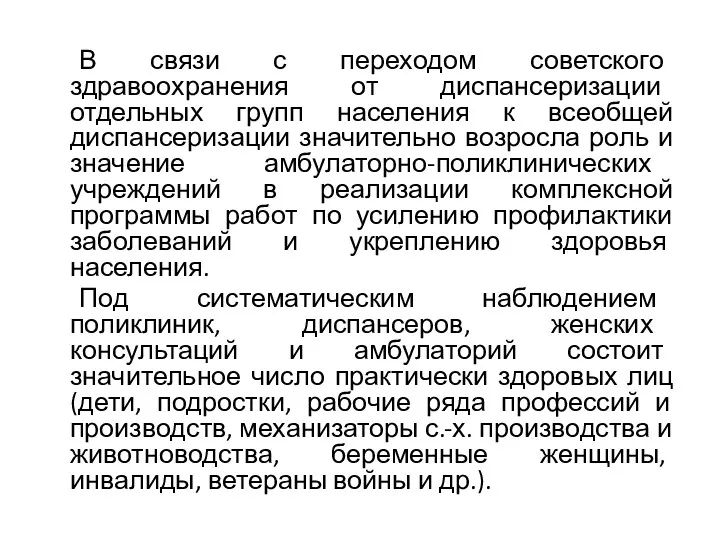 В связи с переходом советского здравоохранения от диспансеризации отдельных групп