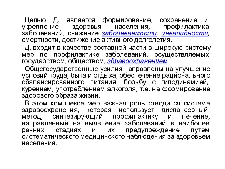 Целью Д. является формирование, сохранение и укрепление здоровья населения, профилактика