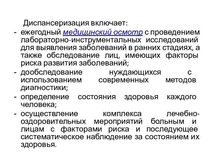 Диспансеризация включает: ежегодный медицинский осмотр с проведением лабораторно-инструментальных исследований для