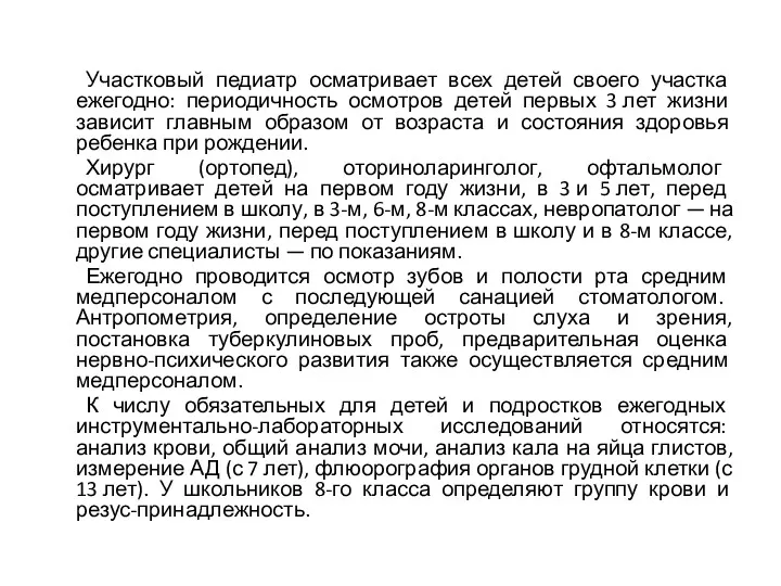 Участковый педиатр осматривает всех детей своего участка ежегодно: периодичность осмотров