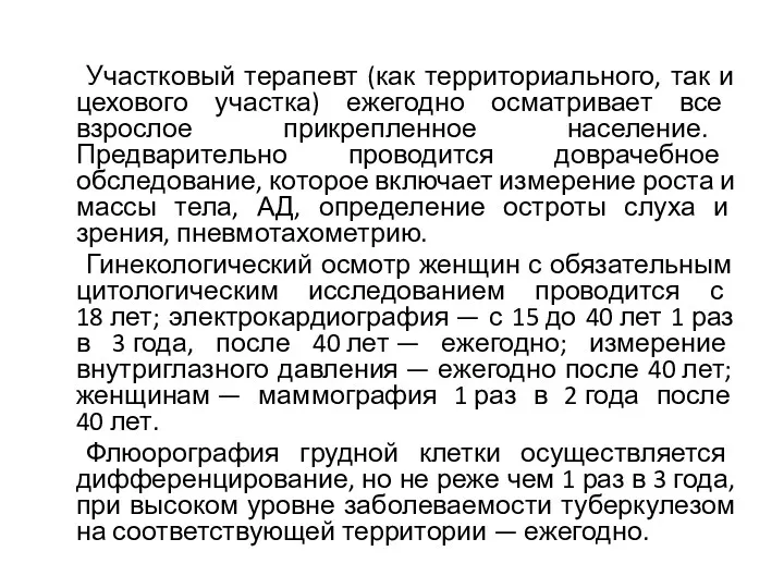 Участковый терапевт (как территориального, так и цехового участка) ежегодно осматривает