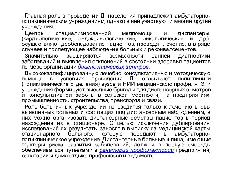 Главная роль в проведении Д. населения принадлежит амбулаторно-поликлиническим учреждениям, однако