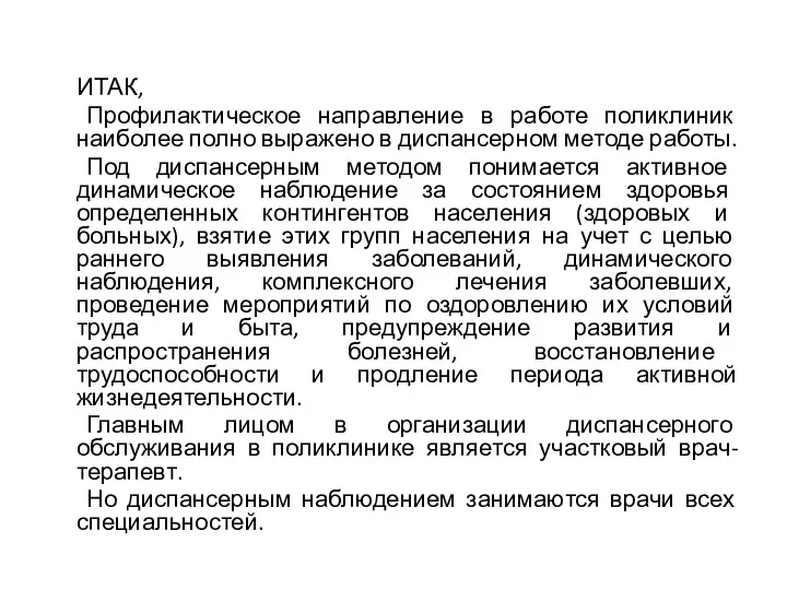 ИТАК, Профилактическое направление в работе поликлиник наиболее полно выражено в